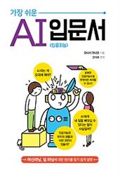 가장 쉬운 인공지능 (AI) 입문서