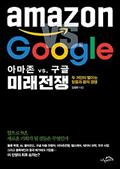 아마존 vs. 구글 미래전쟁