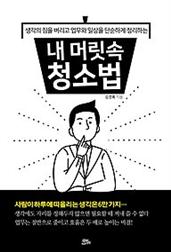 내 머릿속 청소법