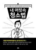 내 머릿속 청소법