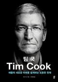 팀 쿡 Tim Cook