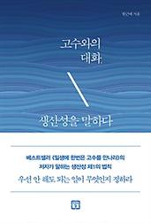 고수와의 대화, 생산성을 말하다