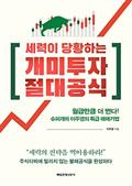 세력이 당황하는 개미투자 절대공식