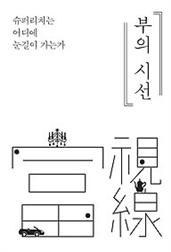 부의 시선