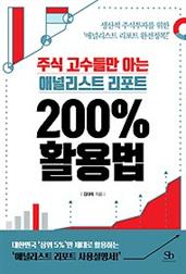 주식 고수들만 아는 애널리스트 리포트 200% 활용법