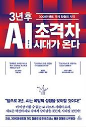 3년 후 AI 초격차 시대가 온다