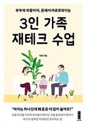 3인 가족 재테크 수업