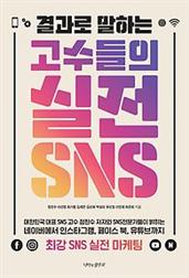 결과로 말하는 고수들의 실전 SNS