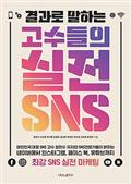 결과로 말하는 고수들의 실전 SNS