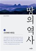 땅의 역사 1