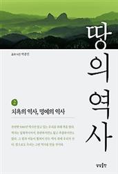 땅의 역사 2