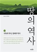 땅의 역사 2