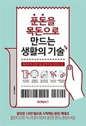 푼돈을 목돈으로 만드는 생활의 기술