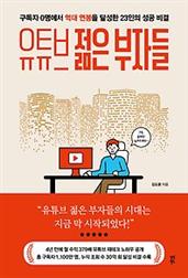 유튜브 젊은 부자들