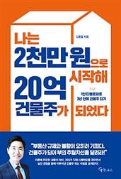 나는 2천만 원으로 시작해 20억 건물주가 되었다