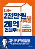 나는 2천만 원으로 시작해 20억 건물주가 되었다