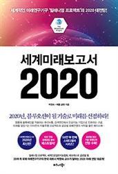 세계미래보고서 2020