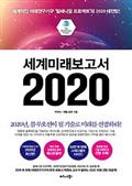 세계미래보고서 2020