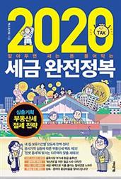 2020 세금완전정복