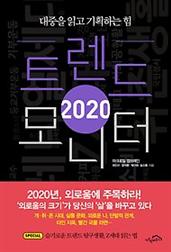 2020 트렌드 모니터