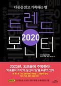 2020 트렌드 모니터