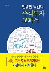 현명한 당신의 주식 투자 교과서