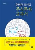 현명한 당신의 주식 투자 교과서