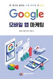 Google 모바일 앱 마케팅