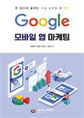 Google 모바일 앱 마케팅