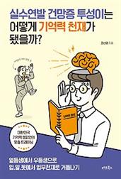 실수연발 건망증 투성이는 어떻게 기억력 천재가 됐을까?