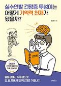 실수연발 건망증 투성이는 어떻게 기억력 천재가 됐을까?