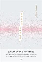 살아온 기적 살아갈 기적 (100쇄 기념 에디션)