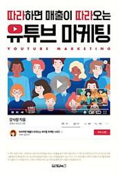 따라하면 매출이 따라오는 유튜브 마케팅