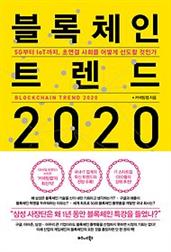 블록체인 트렌드 2020