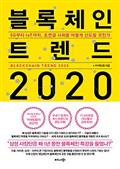 블록체인 트렌드 2020