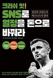 크러쉬 잇! SNS로 열정을 돈으로 바꿔라